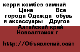 керри комбез зимний 134 6 › Цена ­ 5 500 - Все города Одежда, обувь и аксессуары » Другое   . Алтайский край,Новоалтайск г.